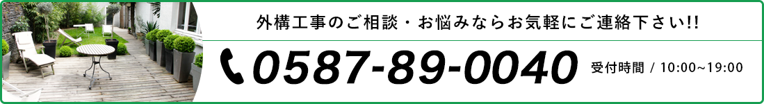 外構工事のご相談・お悩みならお気軽にご連絡下さい!!0587-89-0040
